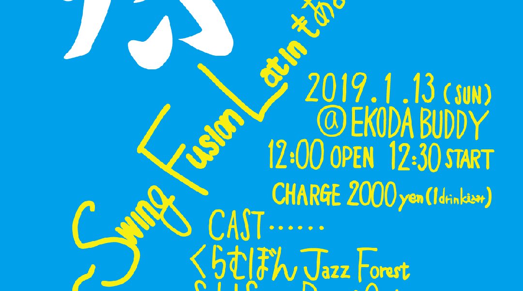 『祭 〜Swing Fusion Latinもあるよ まるもうけ〜』
