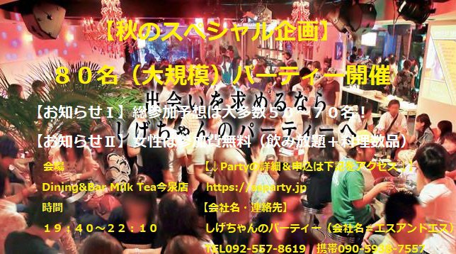 【福岡・今泉】総参加予想は大多数50~70名! *女性は参加費無料 *公式ホームページ⇒『 https://ssparty.jp 』