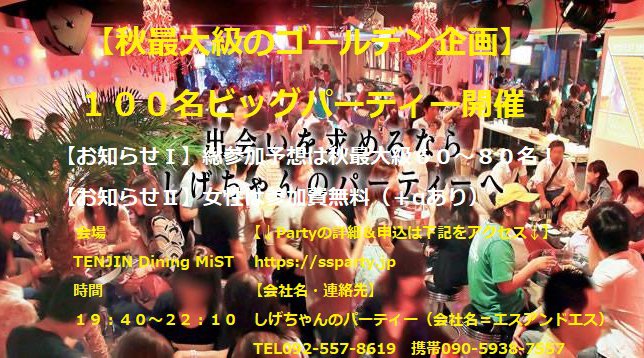【福岡・大名】総参加予想は秋最大級60~80名! *女性は参加費無料+αあり『詳細はイベント情報に』 *公式ホームページ⇒『 https://ssparty.jp 』