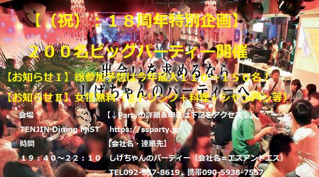 【無限の出会いと感動の一日】総参加予想は今年最大級110~150名!『昨年17周年は約150名』 *女性無料(2ドリンク+料理+シャンパン等)