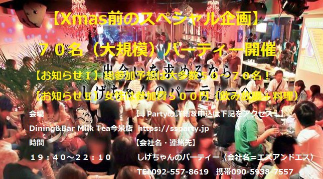 【福岡・今泉】総参加予想は大多数50~70名! *女性は参加費500円 *公式ホームページ⇒『 https://ssparty.jp 』