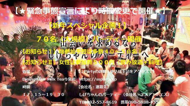 『★緊急事態宣言により時間変更で開催★』 ⇒ 【福岡・今泉】総参加予想は多数40~50名(女性申込は2組で受付終了・男性申込は随時受付中) *女性は参加費500円