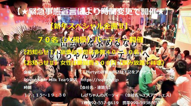『★緊急事態宣言により時間変更で開催★』⇒ 【福岡・今泉】総参加予想は多数40~50名! *女性は参加費500円