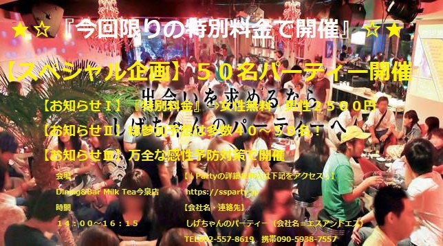 【福岡・今泉】 『今回のみの特別料金』⇒女性無料・男性2500円 *総参加予想は多数40~50名!