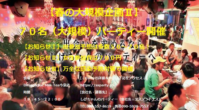 【福岡・今泉】総参加予想は多数50~70名! *女性参加費は700円 *公式ホームページ⇒『 https://ssparty.jp 』