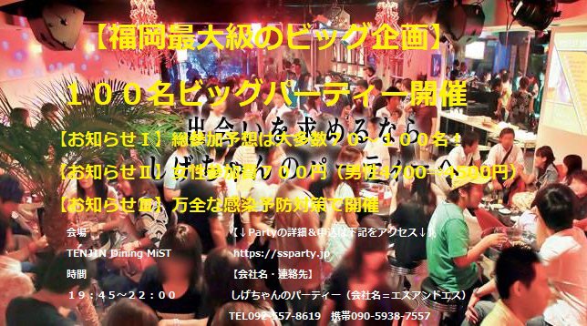 【福岡・大名】総参加予想は大多数70~100名! *女性料金700円 男性新料金(4700円⇒4500円)