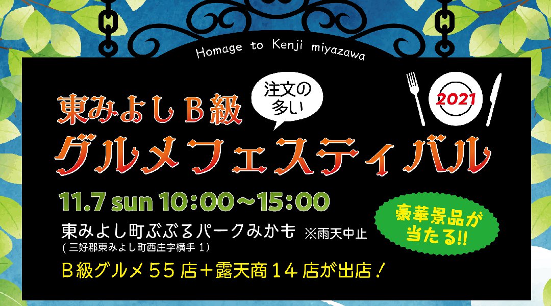 注文の多いグルメイベント!東みよしB級グルメフェスティバル2021