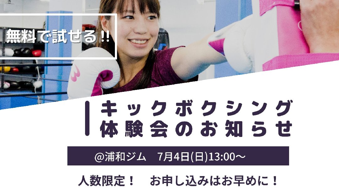 無料で試せる! プロ格闘家が教える初心者に優しいキックボクシングレッスン!