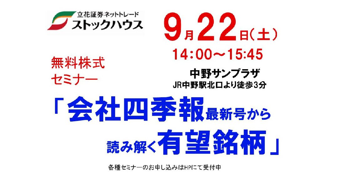株式セミナー「会社四季報最新号から読み解く有望銘柄」in中野