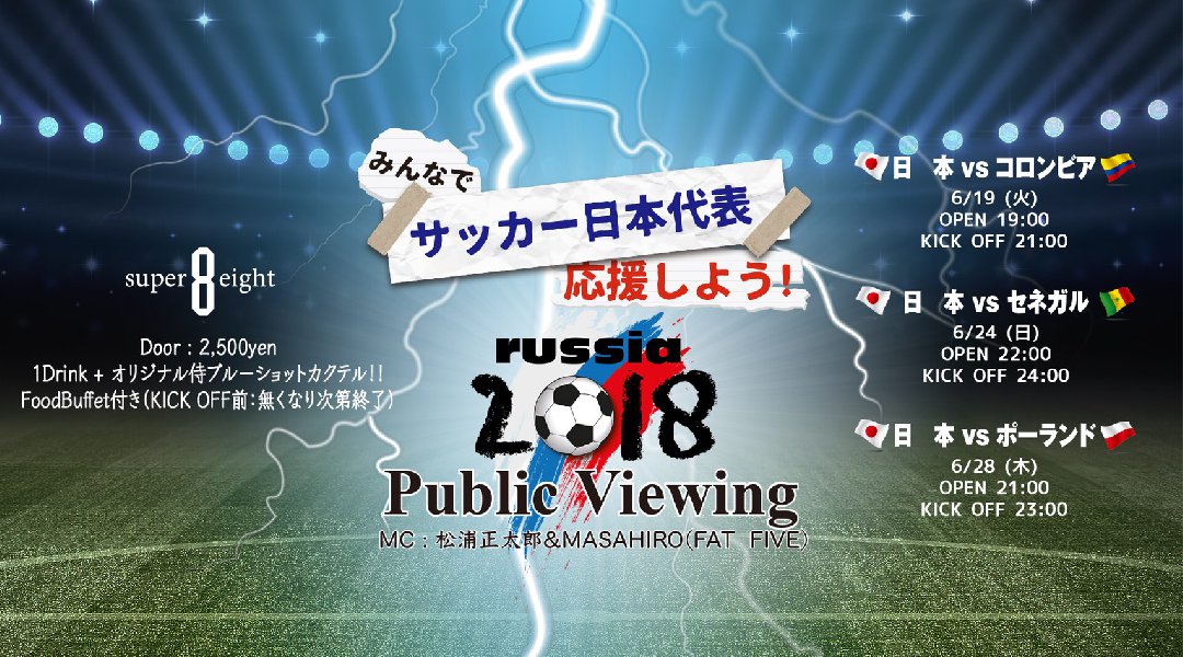 西麻布 W杯パブリックビューイング 日本代表 vs VS コロンビア 6月19日(火曜日) @super eight 西麻布 - スーパーエイト
