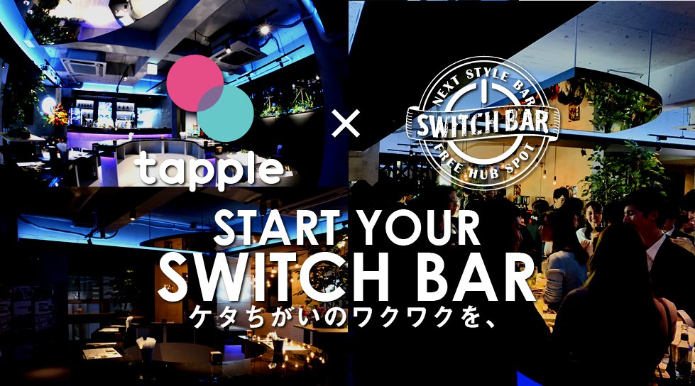 恵比寿 スイッチバー、東京に日本初のアプリと連動したスタンディングバー『tappleBar@switchbar』が誕生!『タップルバーに行こうよ』でみんなが集まるNEW SPOTで出会いを!