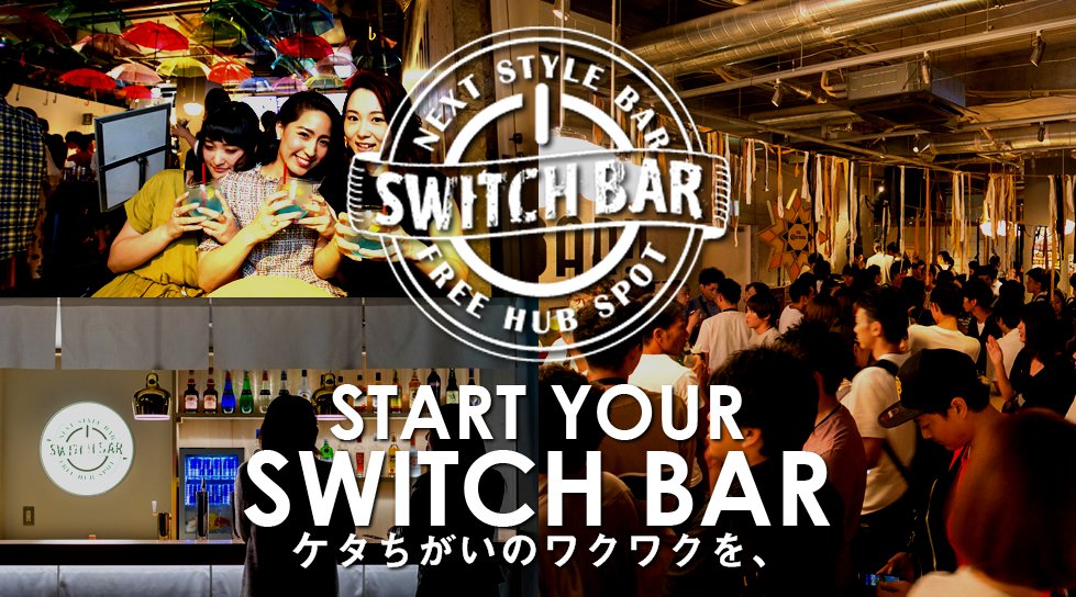 スイッチバー梅田茶屋町店で週末の夜も「出会い」や「遊び」を楽しもう!SWITCHBARは大人のスタンディングバー!TV【マツコ会議】【有吉じゃぽん】でも取り上げられたNO1スタンディングバー!