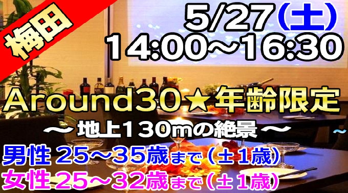 【大阪・梅田】5/27（土）14:00～ 大人気の年齢限定パーティー！【Around30】梅田「昼バル」★日曜日14時からの飲み会！アルコール・ソフトドリンク飲み放題&ビュッフェスタイル食事付き★