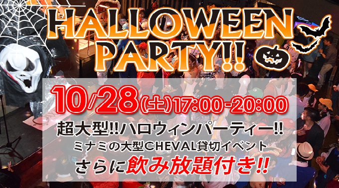 【大阪・心斎橋】10/28（土）17:00～大箱貸切！300人規模！トップパーティー×CHEVAL★コラボハロウィンイベント『ハロウィンパーティー』といえばここ！アルコール・ソフトドリンク飲み放題★