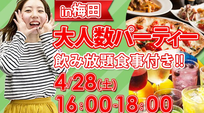 【大阪・梅田】4/28(土)16:00~土曜日の夕方開催★毎回大人数が参加!話題の大交流パーティー!人気レストラン貸切!途中入退場OK★アルコール・ソフトドリンク飲み放題&ビュッフェスタイル食事付き★