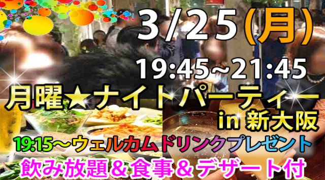 【大阪・梅田】大好評の平日よるパーティー!月曜ナイトパーティー in 新大阪★仕事帰りにも気軽に参加できる♪アルコール・ソフトドリンク飲み放題&ビュッフェスタイル食事付き★