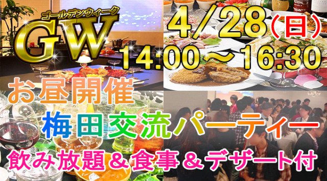 【大阪・梅田】4/28(日) 14:00~ゴールデンウィーク☆大人数飲み会♪【昼開催】♪アルコール・ソフトドリンク飲み放題&ビュッフェスタイル食事付き★
