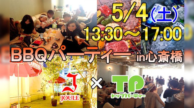 【大阪・梅田】5/4(土) 13:30~屋上テラスBBQパーティー in 心斎橋★joule(ジュール)貸切でBBQが楽しめる♪アルコール・ソフトドリンク飲み放題&BBQ食事付き★後片付け不要!