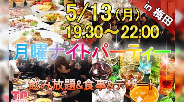 【大阪・梅田】大好評の平日よるパーティー! 月曜ナイトパーティー in 大阪梅田★仕事帰りにも気軽に参加できる♪アルコール・ソフトドリンク飲み放題&ビュッフェスタイル食事付き★