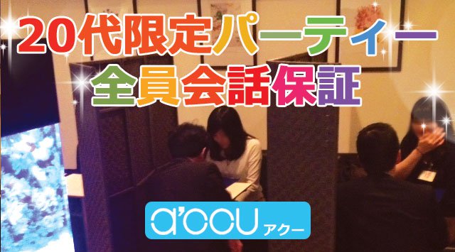 只今女性ワンコイン!アクー【a'ccu student】学生限定いちごParty