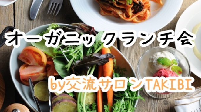 【ビッフェ取り放題】オーガニック野菜のランチで健康的に交流ランチ会