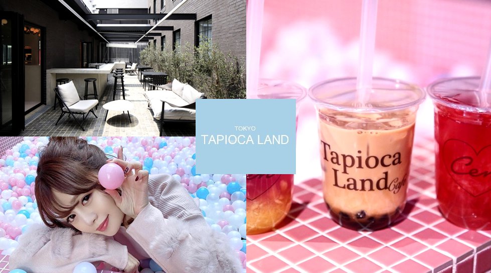 東京タピオカランドカフェ!新大久保で東京タピオカランドカフェが期間限定でオープン中!お得なクーポン利用で更にお得に!1万円の最高級ピオカドリンク東京タピオカランド内で販売開始!平日も大人気!
