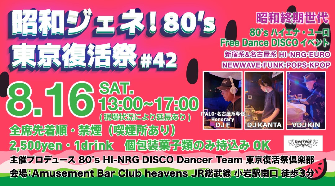 「昭和ジェネ!80’s 東京復活祭」#42 HI-NRG・ITALO・EURO ジャンル限定 DISCO イベント
