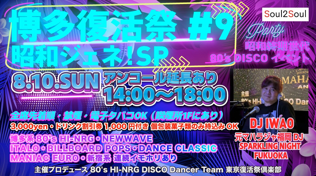 博多復活祭 #9 昭和ジェネ!スペシャルDISCOイベント