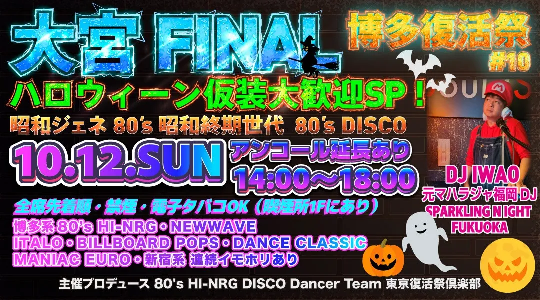 博多復活祭 大宮 FINAL! Halloween仮装大歓迎スペシャル#10 昭和ジェネ!80’s DISCOイベント