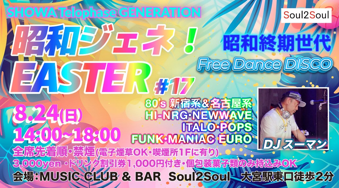 「昭和ジェネ!EASTER」#17 Free Dance DISCOイベント