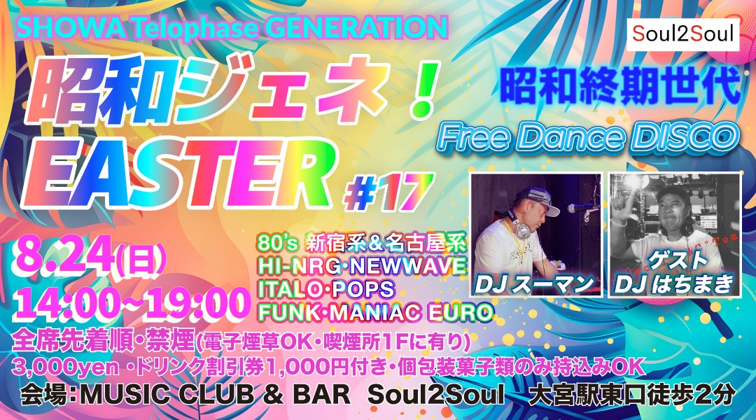 「昭和ジェネ!EASTER」#17 Free Dance DISCOイベント