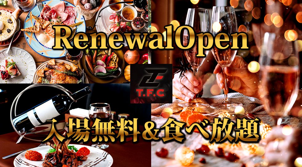TFC六本木がリニューアルオープン!入場無料で食べ放題!1/31金・2/1土 - TFC六本木(バーラウンジ・レストラン)でお得なクーポン利用で楽しもう!上質な音楽と食事を楽しめる都内最高の夜を提供!