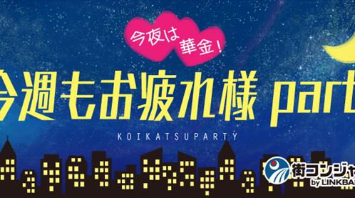 【19:30〜21:30】今週もおつかれさまparty♪