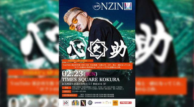 【小倉 TIMES SQUARE:2/23】今夜はSPゲストに人気アーティスト【心之助】が登場★北九州・福岡の大人気ラグジュアリークラブ“タイムズスクエア”は毎日大盛り上がり★クーポン利用でお得★