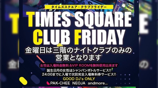 【小倉 TIMES SQUARE:4/24】毎週様々なパーティーを開催!北九州・福岡の大人気ラグジュアリークラブ“タイムズスクエア”は毎日大盛り上がり★クーポン利用でお得★