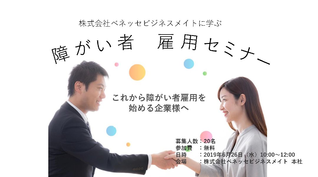 【無料】㈱ベネッセビジネスメイトによる障害者雇用セミナー
