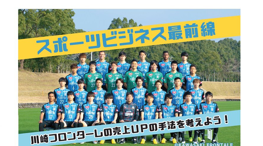 【学生向け】スポーツビジネス最前線~川崎フロンターレの売上UPの手法を考えよう!~