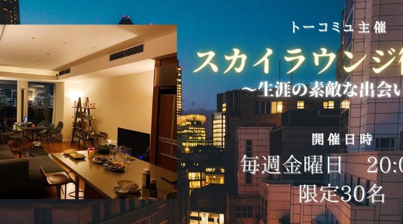 トーコミュ ❤スカイラウンジ街コン ❤(街コン参加数100回以上の経験をもつ運営スタッフが主催)
