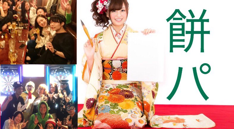 【1月19日(土)】餅パ ※定員30名※ 誰でも参加可能な飲み会です( ^ω^ )
