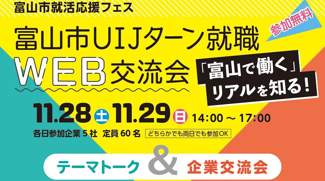 【富山市就活応援フェス】富山市UIJターン就職WEB交流会を開催します!