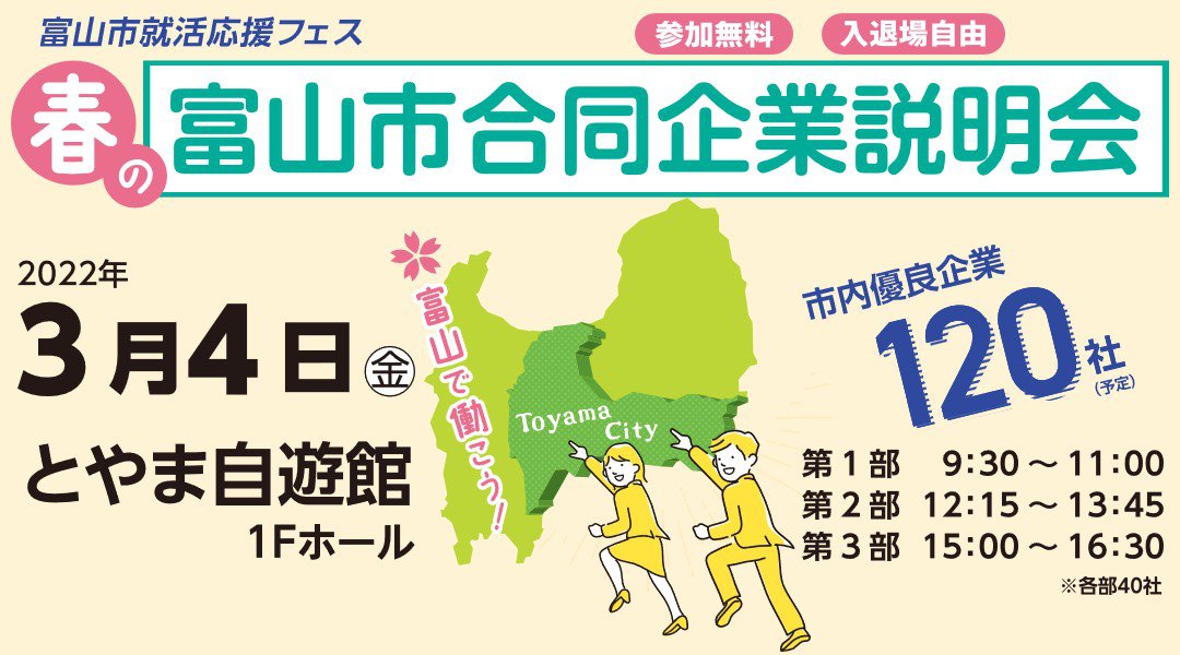 【富山で働こう!】富山の優良企業約120社が集結!企業の雰囲気を直接つかめる対面開催!「春の富山市合同企業説明会」3月4日/富山市主催