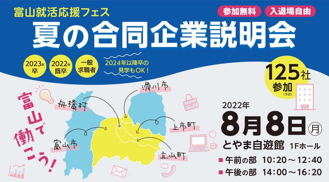 【富山で働こう!】富山の優良企業125社が集結!「夏の合同企業説明会」8月8日/富山市主催