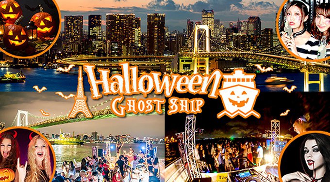 お台場ハロウィン特大船上パーティー2018 東京湾クルーズフェス 10月27日(土曜日) - ハロウィンゴーストシップ
