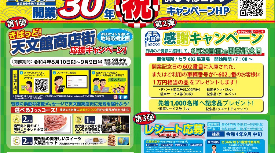 ★鹿児島県鹿児島市内のセラ602駐車場が2022年8月28日で開業30周年★第1弾~第3弾までの感謝キャンペーンを開催!皆さまのご参加をお待ちしております♪
