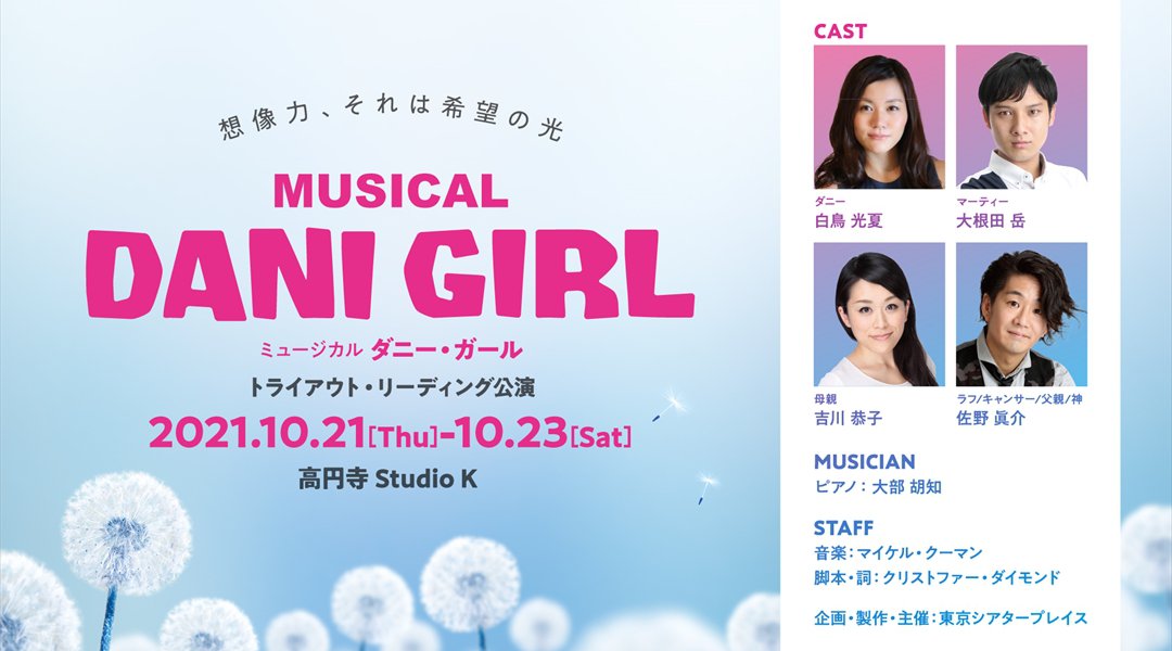 ミュージカル『DANI GIRL』トライアウト・リーディング公演