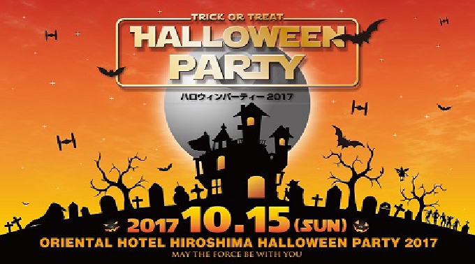 オリエンタルホテル広島ハロウィンパーティー2017