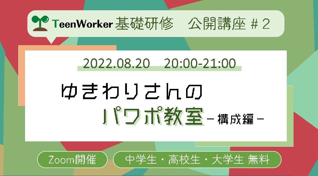 ゆきわりさんのパワポ教室 #TeenWorker基礎研修