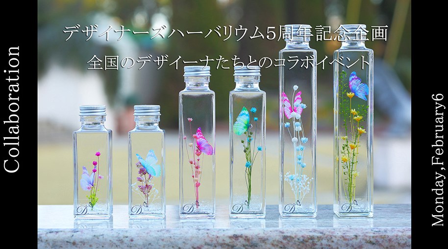 Designers Collaboration 5th デザイナーズハーバリウム作品展示 デザイナーズハーバリウム Cleans Flower ソラフラワー オルネフラワー etc 各種ワーク