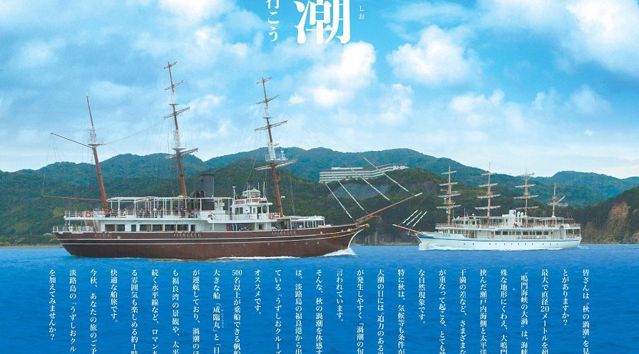 自然を楽しむ季節が到来!大迫力の秋の渦潮を楽しもう!