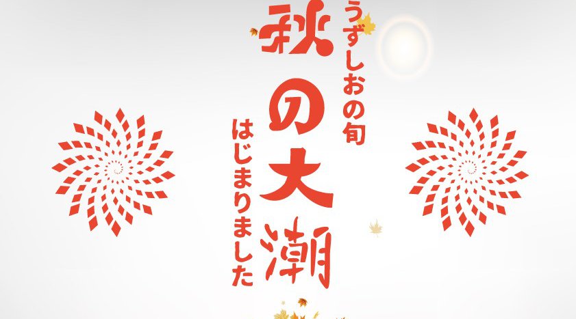 うずしおの旬!秋の大潮はじまりました!
